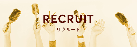 リクルート